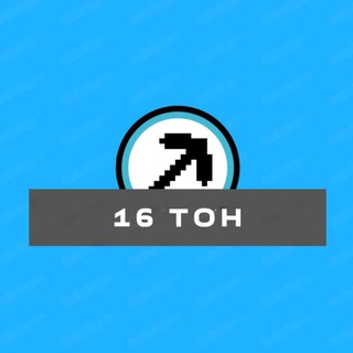 Telegram profile photo for 16 TON (mining club)