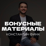 Telegram profile photo for Бонусные материалы | Константин Финк