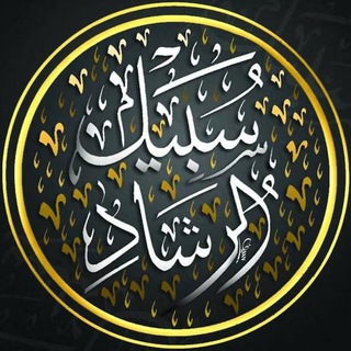 Telegram profile photo for سَبِيــلُ الرَّشَــاد