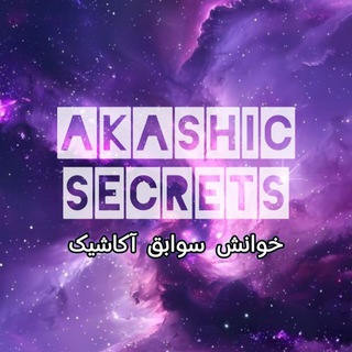 Telegram profile photo for رازهای آکاشیک