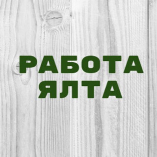 Telegram profile photo for Работа в Ялте