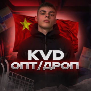 Telegram profile photo for KVD | ОПТ/ДРОП 🇺🇦🇨🇳