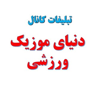 Telegram profile photo for تبلیغات کانال دنیای موزیک ورزشی