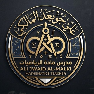 Telegram profile photo for الرياضيات مع أ. علي جويعد