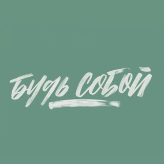 Telegram profile photo for БУДЬ СОБОЙ