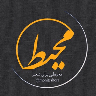 Telegram profile photo for محیط شعر