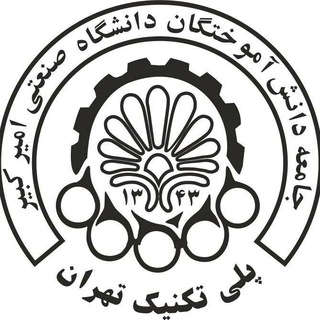 Telegram profile photo for جامعه دانشآموختگان دانشگاه صنعتی امیرکبیر (پلیتکنیک تهران)