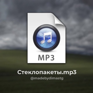 Telegram profile photo for Стеклопакеты.mp3