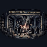 Telegram profile photo for REDACTED P6 (КОТËЛ #6) - компромат
