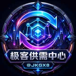 Telegram profile photo for 极客🔈供需信息中心|频道♻️