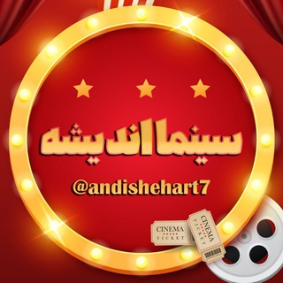 Telegram profile photo for سینما اندیشه آشخانه