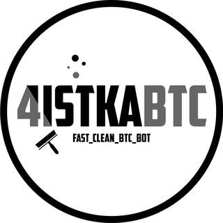 Telegram profile photo for Чистые БТС @FAST_CLEAN_BTC_BOT @BTCCLEAN