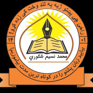 Telegram profile photo for راځی چې پښتو ژبه په لنډ وخت کې زده کړو: بیایید زبان پشتو را در کوتاه ترین مدت بیاموزیم!