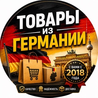 Telegram profile photo for 🇩🇪 Товары из Германии🇩🇪
