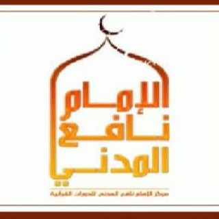 Telegram profile photo for أصول قراءة نافع براوييه قالون وورش من الشاطبية