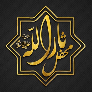 Telegram profile photo for محفل ثارالله (ع) بستان آباد