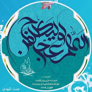 Telegram profile photo for جَنَتـُــ الٰمَهْدیـــ