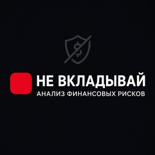Telegram profile photo for НЕ ВКЛАДЫВАЙ