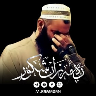 Telegram profile photo for مامۆستا رمضان شكور -رحمە الله-