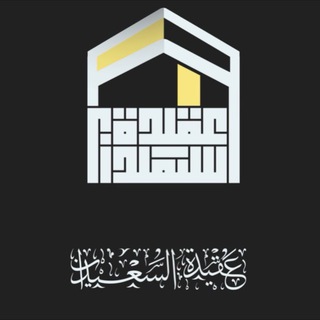 Telegram profile photo for عقيدة السعيدان