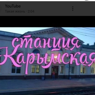 Telegram profile photo for КАРЫМСКАЯ Обьявления Заб Край, Работа, Дром, Авито кв Посуточно и др.