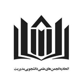 Telegram profile photo for اتحادیه انجمن های علمی مدیریت ایران
