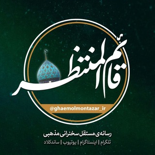 Telegram profile photo for رسانه قائم المنتظر (عج)