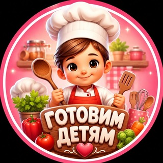 Telegram profile photo for Готовим детям| Мамины рецепты|Детское меню|Прикорм