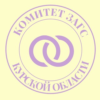 Telegram profile photo for Комитет ЗАГС Курской области