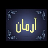 Telegram profile photo for اول آرمان
