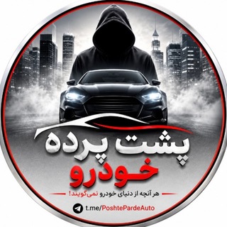 Telegram profile photo for 🚗پشت پرده خودرو🚗