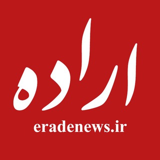 Telegram profile photo for اراده نیوز