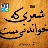 Telegram profile photo for شعری که خواندنی ست