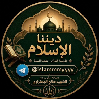 Telegram profile photo for ديننا الاسلام