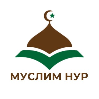 Telegram profile photo for МУСЛИМ НУР