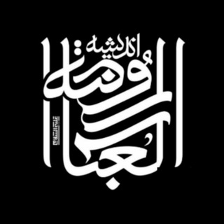 Telegram profile photo for هییت روضه العباس ع انديشه