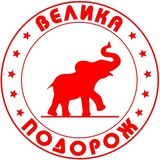 Telegram profile photo for ВЕЛИКА ПОДОРОЖ