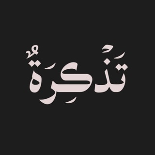 Telegram profile photo for Tadkirah | تذكرة