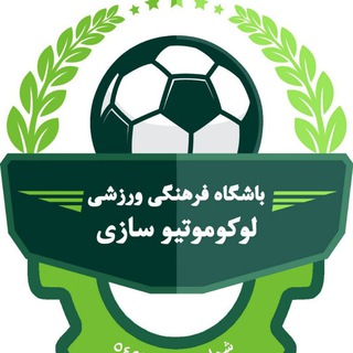 Telegram profile photo for کانال اطلاع رسانی و تست باشگاه فرهنگی ورزشی لوکوموتیو سازی ایران