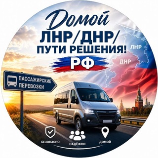 Telegram profile photo for Домой ЛНР/ДНР/Пути решения!️️️ РФ