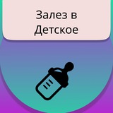 Telegram profile photo for Залез в Детское