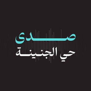 Telegram group profile photo for صدى حي الجنينة