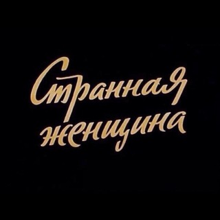 Telegram profile photo for Strange Woman ♍️