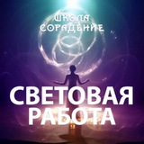 Telegram profile photo for Световая Работа