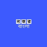 Telegram profile photo for Nazar Bangla News