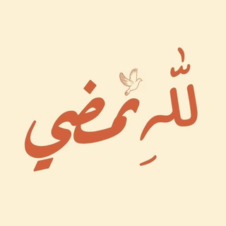 Telegram profile photo for للهِ نمضي'🤎.