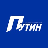 Telegram profile photo for Патриотический клуб "Путин"