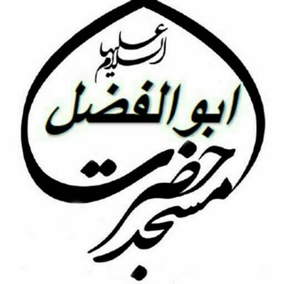 Telegram profile photo for مسجد حضرت ابوالفضل(ع) روستای خاوه