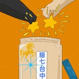 Telegram profile photo for 台中🇹🇼貓七小茶室🔞