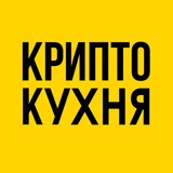 Telegram profile photo for Крипто Кухня